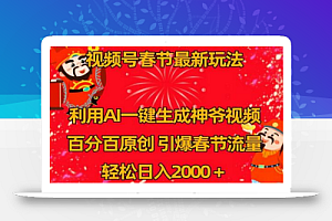 视频号春节最新玩法，利用AI一键生成财神爷视频，百分百原创，引爆春节流量，轻松日入2000＋