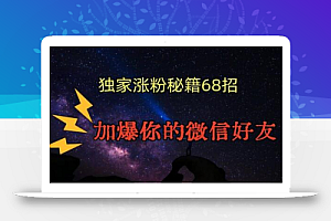 引流涨粉独家秘籍68招,加爆你的微信好友【文档】