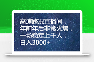 高速路况直播间,年前年后非常火爆,一场稳定上千人,日入3000+