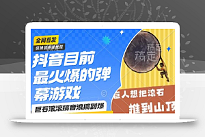抖音目前最火爆的弹幕游戏巨石滚滚,搞音浪搞到爆,保姆级搭建教程,小白一小时上手