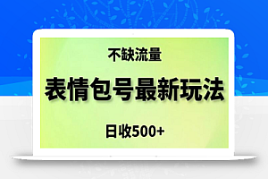 表情包最强玩法,5种变现渠道,简单粗暴复制日入500+