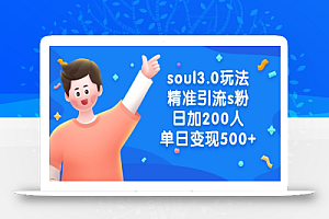 soul3.0玩法精准引流s粉，日加200人单日变现500+