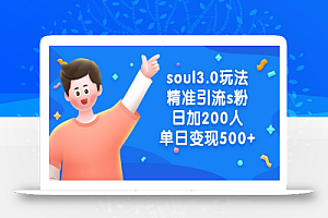 soul3.0玩法精准引流s粉,日加200人单日变现500+