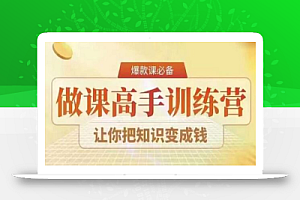 28天做课高手陪跑营,教你一套可复制的爆款做课系统,让你把知识变成钱