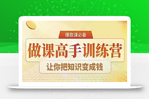 28天做课高手陪跑营，教你一套可复制的爆款做课系统，让你把知识变成钱