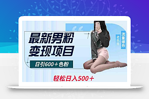最新男粉变现项目,日引600+色粉,全平台通用,轻松日入500+