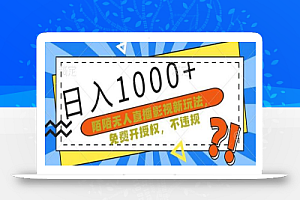陌陌无人直播影视新玩法,免费开授权,不违规,单场收入1000+