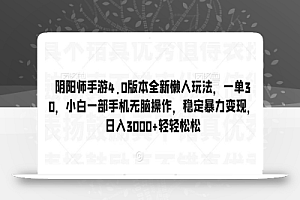 阴阳师手游4.0版本全新懒人玩法,一单30,小白一部手机无脑操作,稳定暴力变现