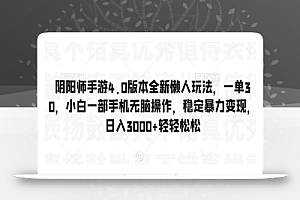 阴阳师手游4.0版本全新懒人玩法，一单30，小白一部手机无脑操作，稳定暴力变现