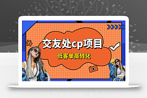 交友搭子付费进群项目,低客单高转化率,长久稳定,单号日入1000+