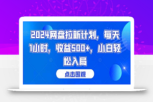 2024网盘拉新计划,每天1小时,收益500+,小白轻松入局