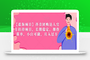 【蓝海项目】抖音团购达人官方扶持项目,长期稳定,操作简单,小白可做,月入过万