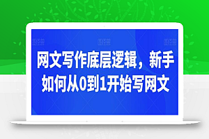 网文写作底层逻辑,新手如何从0到1开始写网文