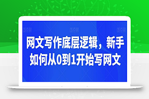 网文写作底层逻辑，新手如何从0到1开始写网文