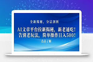 AI文章平台拉新揭秘,新老通吃!告别老玩法,简单操作日入500