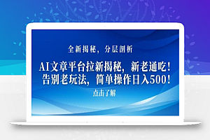 AI文章平台拉新揭秘，新老通吃！告别老玩法，简单操作日入500