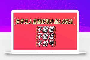 快手无人直播影视小品2.0玩法,不断流,不封号,不需要会剪辑,每天能稳定500-1000+