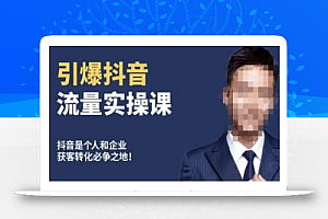 博商南小尧·引爆抖音流量实操课,手把手教你从0-1打造爆款抖音账号