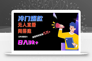 冷门爆款直播间手把手搭建,流量巨大,日入3k+