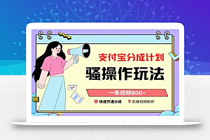 支付宝分成计划骚操作教程,一条视频800+,快速开通分成计划撸收益