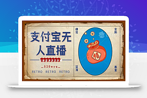全新蓝海项目支付宝创业直播2.0全面讲解,外面售卖980的项目,轻松实现单日利润5000+