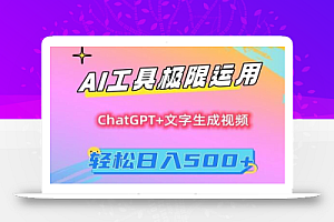 AI工具极限运用,小白也可轻松变现,保姆级教程,轻松日入500+
