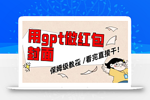 用gpt快速生成微信红包封面,保姆级别教程,小白看完即可上手操作