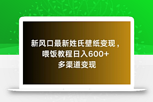 新风口最新姓氏壁纸变现,喂饭教程日入600+