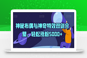 神秘布偶与神奇特效双剑合璧,轻松涨粉5000+