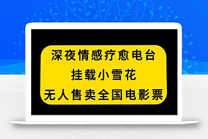 深夜情感疗愈电台,挂载小雪花,无人售卖全国电影票
