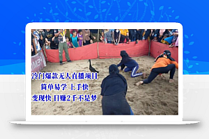 冷门爆款无人直播项目,简单易学上手快,变现快日赚2千不是梦