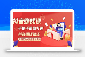 抖音赚钱课-手把手带你打通抖音赚钱路径:月赚50W+我是这么做的!