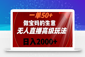 一单50做宝妈的生意，新生儿胎教资料无人直播高级玩法，日入2000+