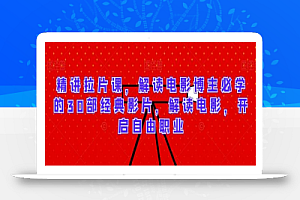 精讲拉片课,解读电影博主必学的30部经典影片,解读电影,开启自由职业