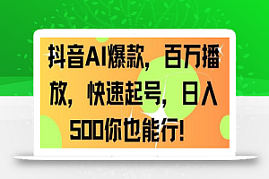 抖音AI爆款,百万播放,快速起号,日入500你也能行