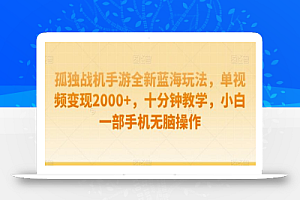 孤独战机手游全新蓝海玩法,单视频变现2000+,十分钟教学,小白一部手机无脑操作