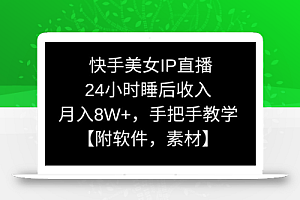 快手美女IP直播,24小时睡后收入,月入8W+,手把手教学【附软件,素材】