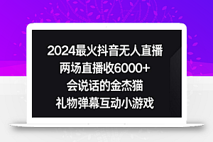 2024最火抖音无人直播，两场直播收6000+，礼物弹幕互动小游戏
