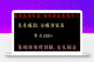 最新蓝海赛道,情怀歌曲最强冷门,条条爆款,引爆评论区,保姆级教程讲解