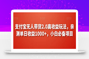 支付宝无人带货2.0高收益玩法,亲测单日收益1000+,小白必备项目