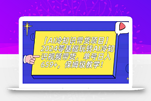【AI冷知识带货项目】2024零基础玩转AI冷知识视频带货,单号日入659+,保姆级教学