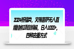 2024祈福类，文殊菩萨无人直播挂机项目拆解，日入1000+，四种去重方式