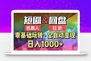 【爱豆新媒】2024短剧机器人项目,全自动网盘拉新,日入1000+