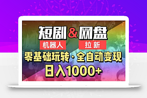 【爱豆新媒】2024短剧机器人项目，全自动网盘拉新，日入1000+