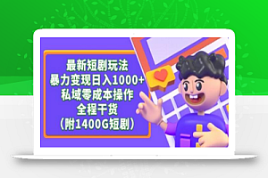 最新短剧玩法,暴力变现轻松日入1000+,私域零成本操作,全程干货(附1400G短剧资源)