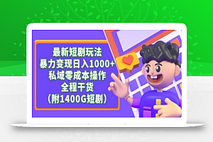 最新短剧玩法，暴力变现轻松日入1000+，私域零成本操作，全程干货（附1400G短剧资源）