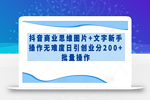 抖音商业思维图片+文字新手操作无难度日引创业分200+批量操作