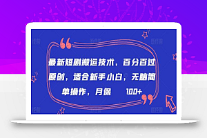 最新短剧搬运技术,百分百过原创,适合新手小白,无脑简单操作,月保底2000+