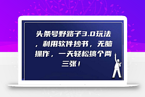 头条号野路子3.0玩法,利用软件抄书,无脑操作,一天轻松搞个两三张!