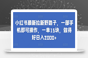 小红书最新拉新野路子,一部手机即可操作,一单15块,做得好日入2000+
